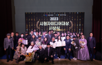 방통위‧시청자미디어재단, '2023 시청자미디어대상 방송영상 공모전' 시상식
