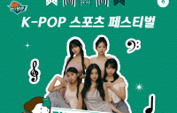 하나원큐 여자농구단, 'K-POP 페스티벌' 진행