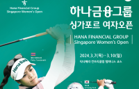 하나금융그룹, 2024 KLPGA 개막전 '싱가포르 여자 오픈' 개최