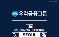 우리금융, MLB 월드투어 서울 시리즈 공식 후원