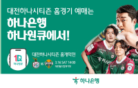하나은행, '하나원큐'서 대전하나시티즌 홈경기 예매 오픈