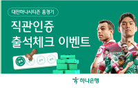 하나은행, 대전하나시티즌 '홈경기 출석체크' 이벤트