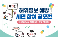 시청자미디어재단, 제3회 허위정보 예방 시민 참여 공모전’ 개최