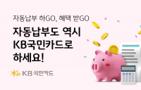KB국민카드, '생활 필수 요금' 자동납부 경품 이벤트