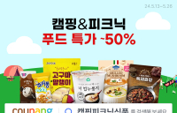 쿠팡, 캠핑·피크닉 식품 최대 50% 할인