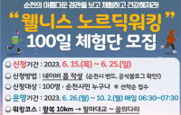 순천시, 북유럽식 걷기 100일 체험단 모집