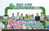 순천만정원박람회 500만 관람객 돌파 축하 행사