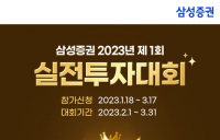 삼성증권, '2023년 제1회 글로벌 실전투자대회' 개최