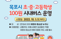 ‘청소년 100원 버스’ 전남 14개 시군서 시행