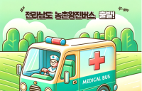 농촌왕진버스 전남도내 곳곳 누빈다