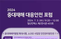 한국재해재난안전협회, '중대재해 대응 안전포럼' 개최