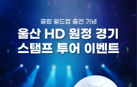 HD현대, 울산 HD FC 우승 염원 이벤트 개최