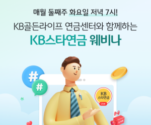 KB국민은행, 유튜브서 KB스타연금 웨비나’ 운영