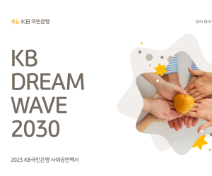 KB국민은행, ‘2023 사회공헌백서’ 발간