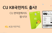 KB국민카드, CU KB국민카드 출시