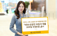 KB국민은행, '소상공인 보증서대출' 출시