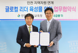 하나금융티아이, 인천 교육청과 '글로컬 리더' 육성 업무협약