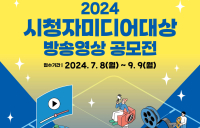 시청자미디어재단 '2024 시청자미디어대상 방송영상 공모전' 접수