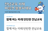 전남교육청, 전용서체 4종 개발 무료 배포