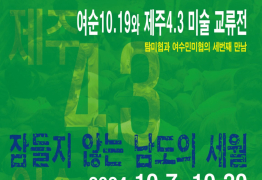 여수세계박람회장서 ‘여순 10·19–제주 4·3 미술 교류전’