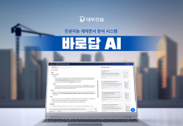 대우건설, AI 기반 계약문서 분석시스템 ‘바로답 AI’ 개발