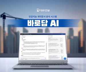 대우건설, AI 기반 계약문서 분석시스템 ‘바로답 AI’ 개발