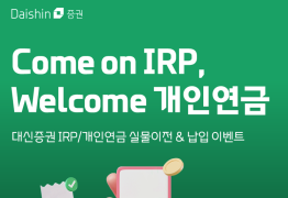 대신證, 퇴직연금 IRP 실물이전&납입 이벤트