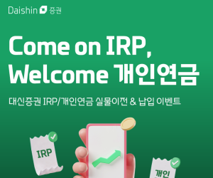 대신證, 퇴직연금 IRP 실물이전&납입 이벤트