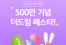 KB국민카드, KB Pay 쇼핑∙여행 가입 고객 500만명 돌파 이벤트