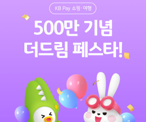 KB국민카드, KB Pay 쇼핑∙여행 가입 고객 500만명 돌파 이벤트