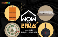 쿠팡, 홈앤키친 할인전 ‘WOW 더 리빙쇼’ 진행