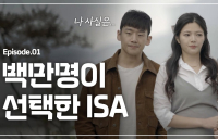 삼성증권, '백만명이 선택한 ISA' 151만뷰 돌파