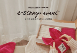 폴 바셋, 연말 맞아 'e-stamp 이벤트' 진행