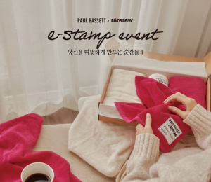 폴 바셋, 연말 맞아 'e-stamp 이벤트' 진행