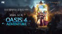 리니지M, ‘OASIS 4: ADVENTURE’ 업데이트 콘텐츠 공개