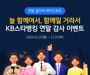 KB국민은행, ‘늘 함께여서, 함께일 거라서’ 이벤트 실시