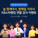 KB국민은행, ‘늘 함께여서, 함께일 거라서’ 이벤트 실시