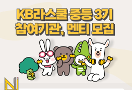 KB국민은행, ‘KB라스쿨 중등’ 3기 참가자 모집