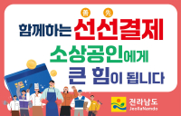 전남도, 선선(善-先)결제 캠페인으로 소상공인 ‘숨통’