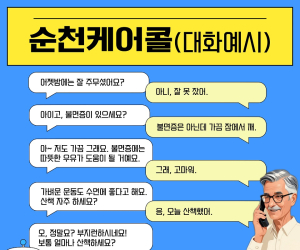 순천시, AI 기술 활용한 ‘안부 살핌 3종 케어’ 확대 추진