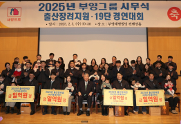 부영그룹, 2025년 시무식…출산장려금 1억 지급