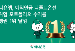 하나은행, 퇴직연금 디폴트옵션 수익률 '은행권 `1위'