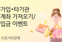 KB국민은행, ‘퇴직연금 개인형 IRP’ 가입 이벤트