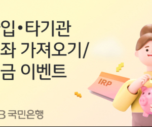 KB국민은행, ‘퇴직연금 개인형 IRP’ 가입 이벤트