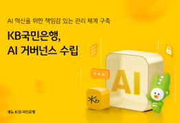 KB국민은행, AI 거버넌스 수립