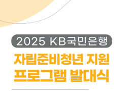 KB국민은행, '자립준비청년 새출발' 돕는다