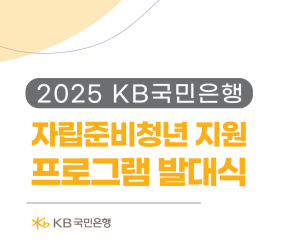 KB국민은행, '자립준비청년 새출발' 돕는다