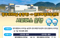 완도해양치유센터-광주 송정역 시외버스 운행한다