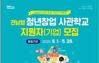 전남도, 7월부터 전남형 청년창업사관학교 운영