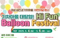곡성 섬진강기차마을, 'Hi Fun Balloon Festival' 개최